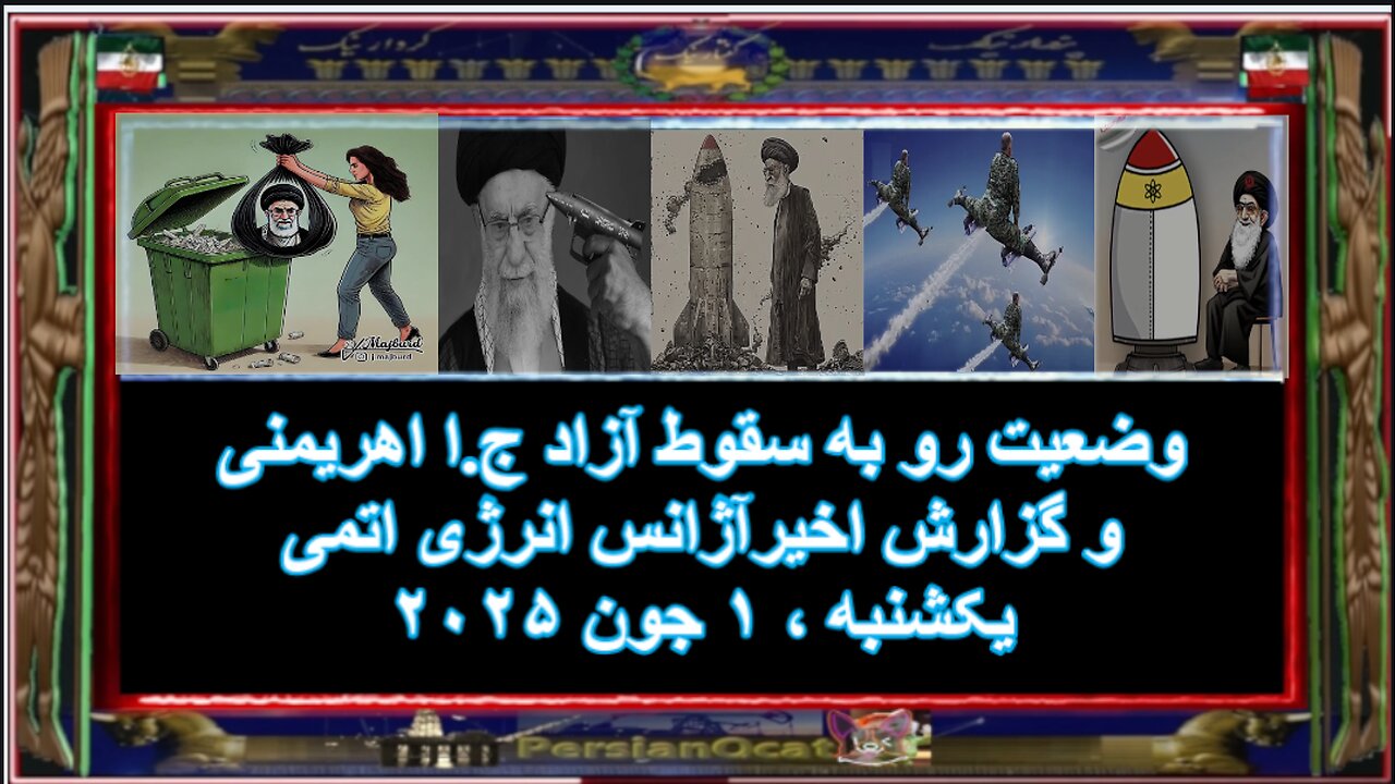 وضعیت رو به سقوط آزاد ج.ا اهریمنی و گزارش اخیرآژانس انرژی اتمی