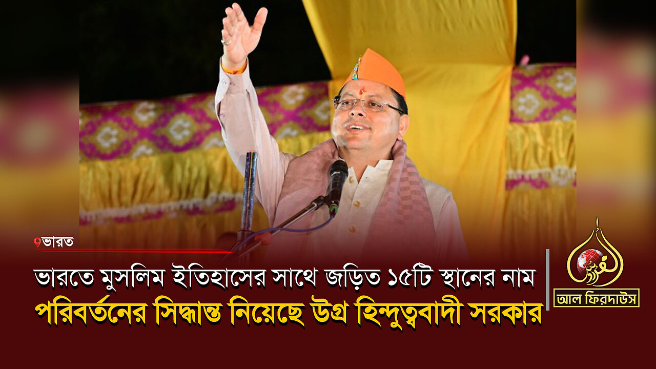 ভারতে ১৫টি মুসলিম ঐতিহাসিক স্থানের নাম বদলাচ্ছে উগ্র হিন্দুত্ববাদী সরকার