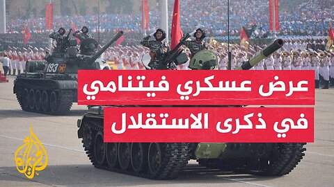 فيتنام تقيم عرضا عسكريا احتفالا بالذكرى الـ80 لاستقلالها
