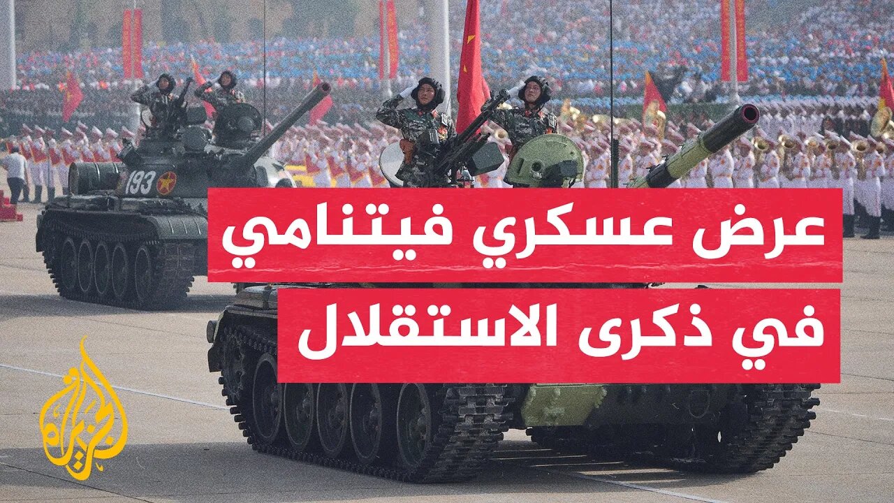 فيتنام تقيم عرضا عسكريا احتفالا بالذكرى الـ80 لاستقلالها