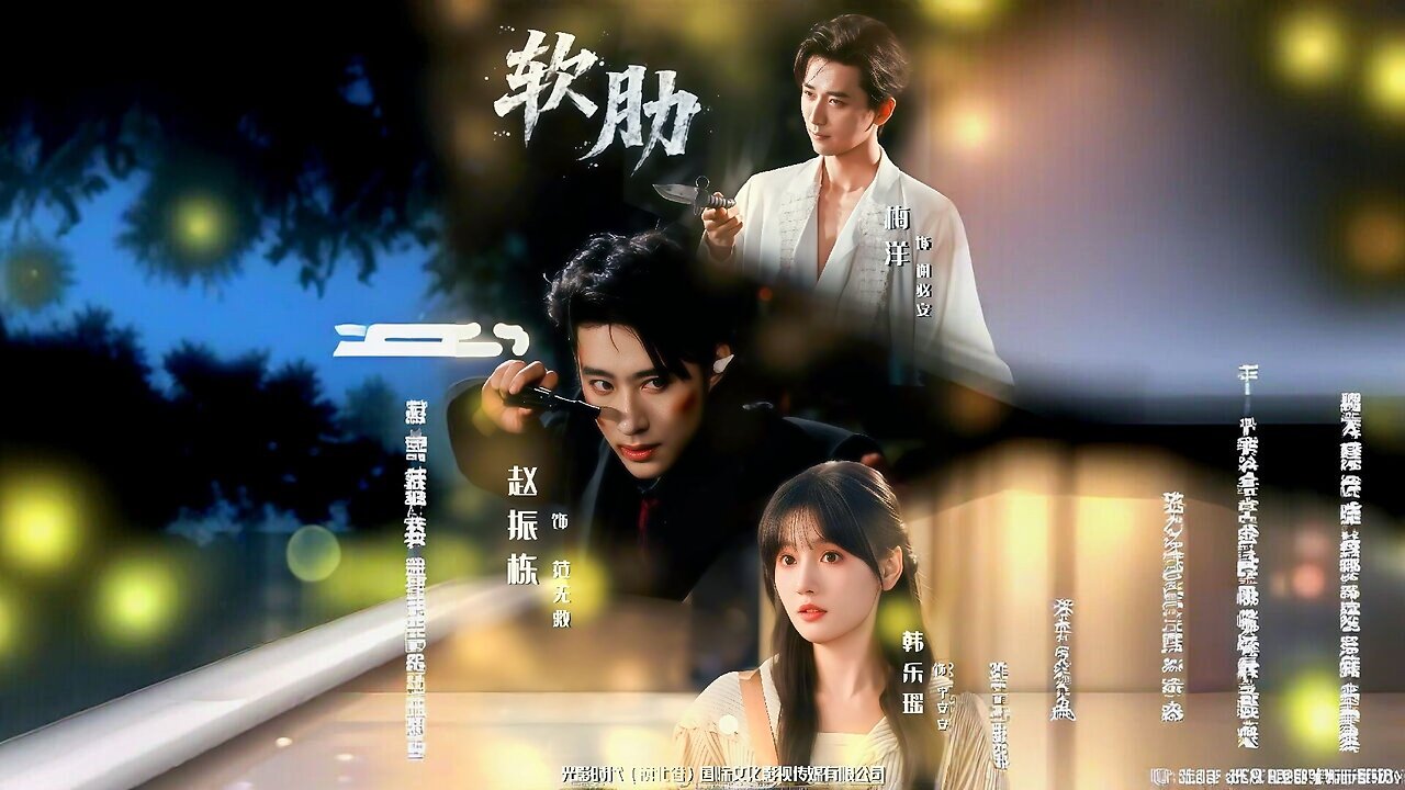 Weakness | Soft Spot | Ruodian | 软肋