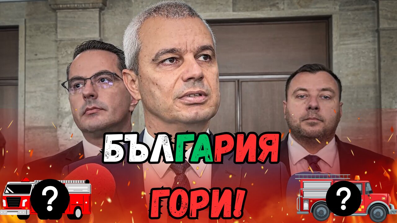 🔥 Българската държава саботира борбата с пожарите! 🔥
