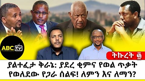 ያልተፈታ ቅራኔ: ያደረ ቂምና የወል ጥቃት የወለደው የጋራ ሰልፍ! ለምን እና ለማን?|| ትኩረት ፴