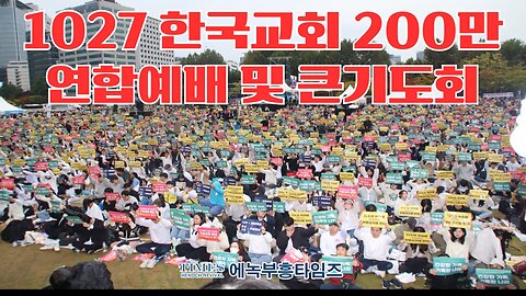 다시보는 1027 200만 한국교회 연합예배 및 큰 기도회.24.10.27.