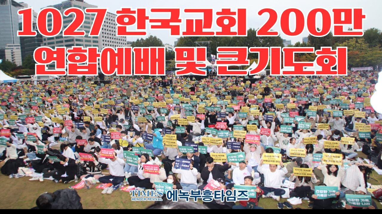 다시보는 1027 200만 한국교회 연합예배 및 큰 기도회.24.10.27.
