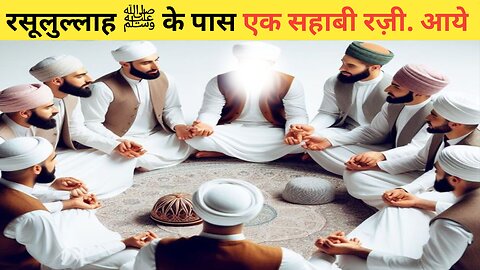 Rasulullah ﷺ ke pas ek sahabi razi . aaye