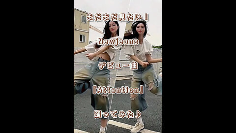 I want to see more! I tried dancing to Newjeans' debut song "Attention"♪