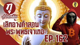 กูไม่ใช่ไลฟ์โค้ช Ep.162 เลิกอ้างคำสอนพระพุทธเจ้าเถอะ