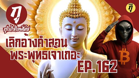 กูไม่ใช่ไลฟ์โค้ช Ep.162 เลิกอ้างคำสอนพระพุทธเจ้าเถอะ
