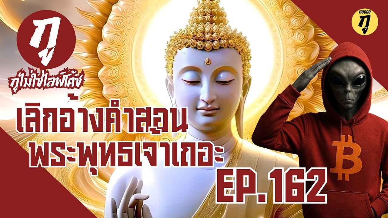 กูไม่ใช่ไลฟ์โค้ช Ep.162 เลิกอ้างคำสอนพระพุทธเจ้าเถอะ