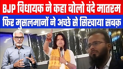 विधायक ने कहा बोलो वंदे मातरम, फिर मुसलमानों ने अच्छे से सिखाया सबक़ | Desh Live | Sahal Qureshi