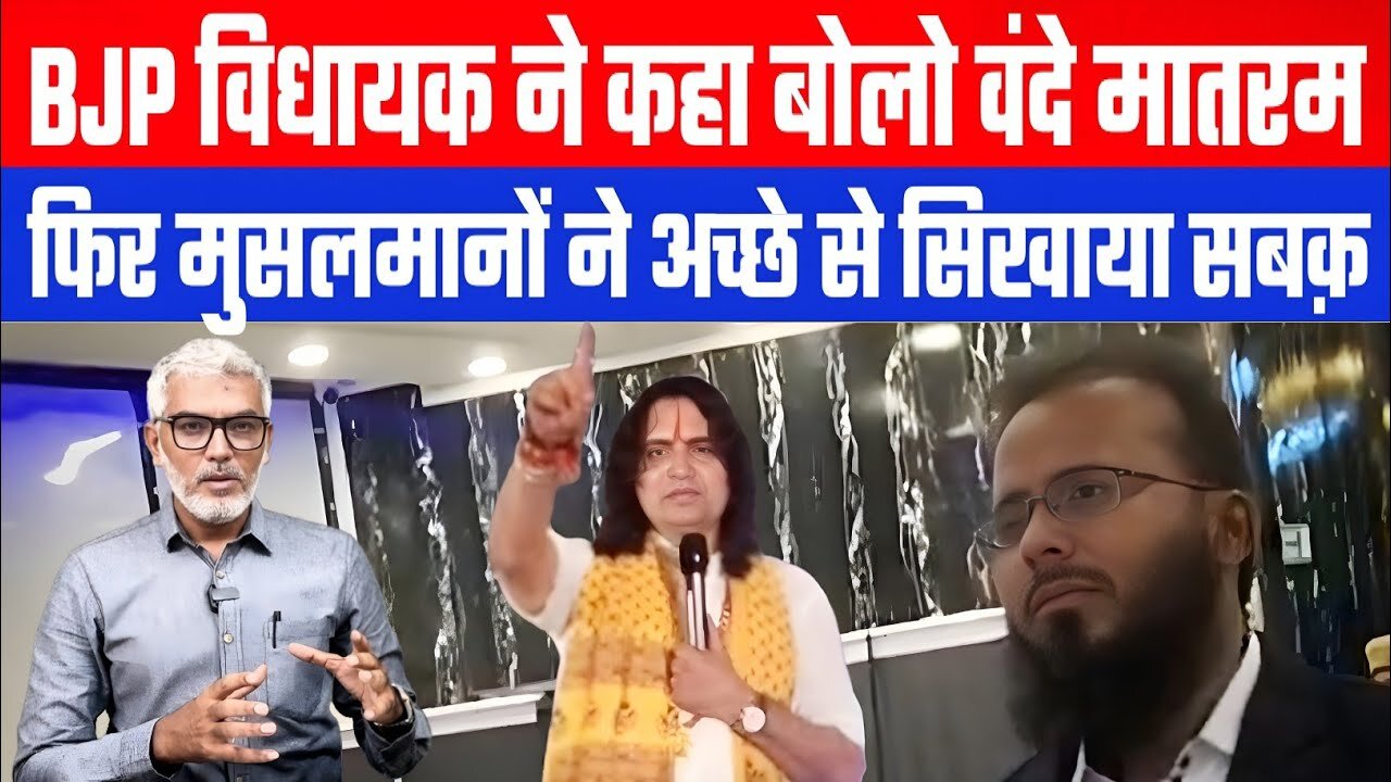 विधायक ने कहा बोलो वंदे मातरम, फिर मुसलमानों ने अच्छे से सिखाया सबक़ | Desh Live | Sahal Qureshi