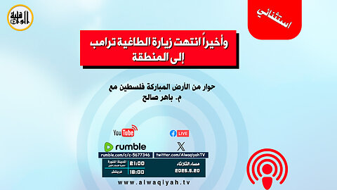حوار استثنائي : وأخيراً انتهت زيارة الطاغية ترامب إلى المنطقة