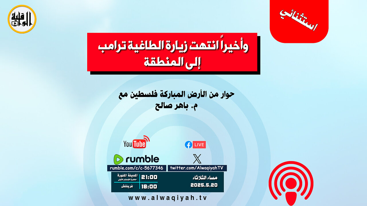 حوار استثنائي : وأخيراً انتهت زيارة الطاغية ترامب إلى المنطقة