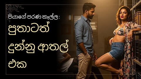 පියාගේ පරණ කෑල්ල: පුතාටත් දුන්නු ආතල් එක| Nawa katha | wela katha | sinhala novel | love srory