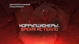 Коррупционеры. Время истекло