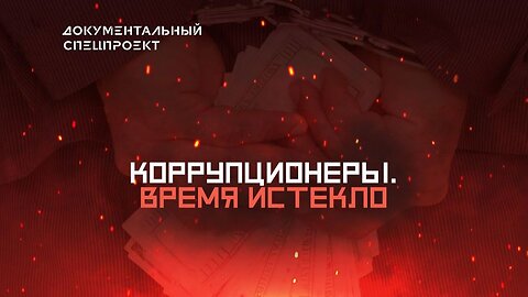 Коррупционеры. Время истекло