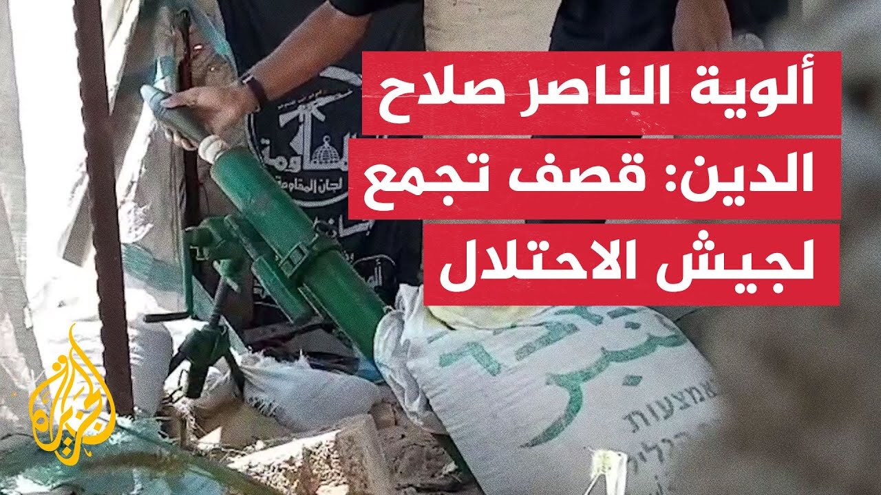 ألوية الناصر صلاح الدين: قصف تجمع لجيش الاحتلال شمال خان يونس