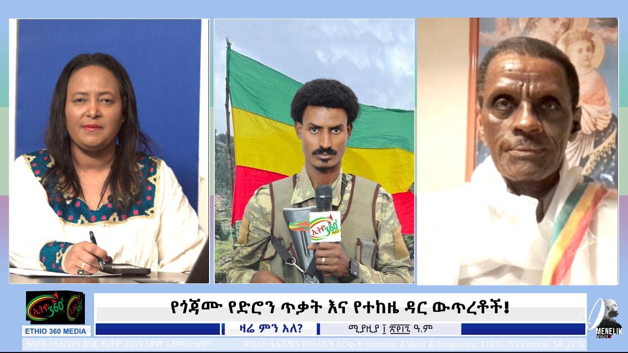 የጎጃሙ የድሮን ጥቃት እና የተከዜ ዳር ውጥረቶች! April 18/2025