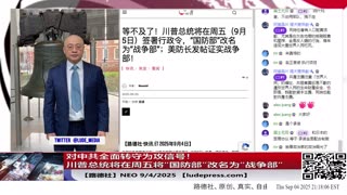 【路德社】对中共全面转守为攻信号！川普总统将在周五将“国防部”改名为“战争部“，正式进入美军对进攻式先发制人时代！ 9/4/2025 ？Neo【ludepress.com】