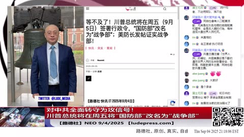 【路德社】对中共全面转守为攻信号！川普总统将在周五将“国防部”改名为“战争部“，正式进入美军对进攻式先发制人时代！ 9/4/2025 ？Neo【ludepress.com】