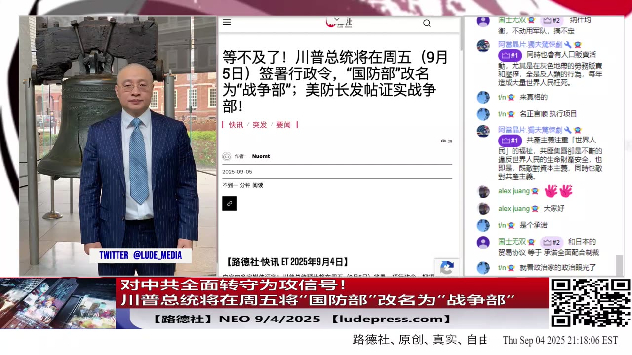 【路德社】对中共全面转守为攻信号！川普总统将在周五将“国防部”改名为“战争部“，正式进入美军对进攻式先发制人时代！ 9/4/2025 ？Neo【ludepress.com】