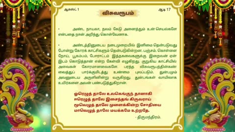 ஆகஸ்ட் 01 | விசுவரூபம் | தினசரி தியானம்