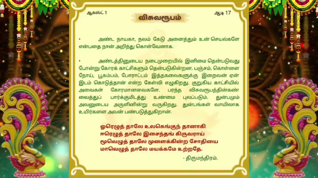 ஆகஸ்ட் 01 | விசுவரூபம் | தினசரி தியானம்