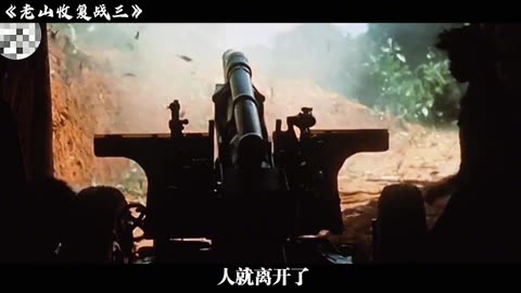 老山战役（三）