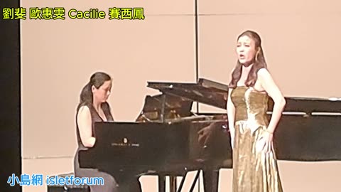 soprano charlotte liu 劉斐 pianist emas au 歐惠雯 Cacilie 賽西鳳
