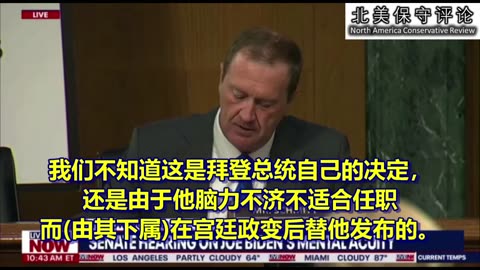 "不适合担任总统"听证会