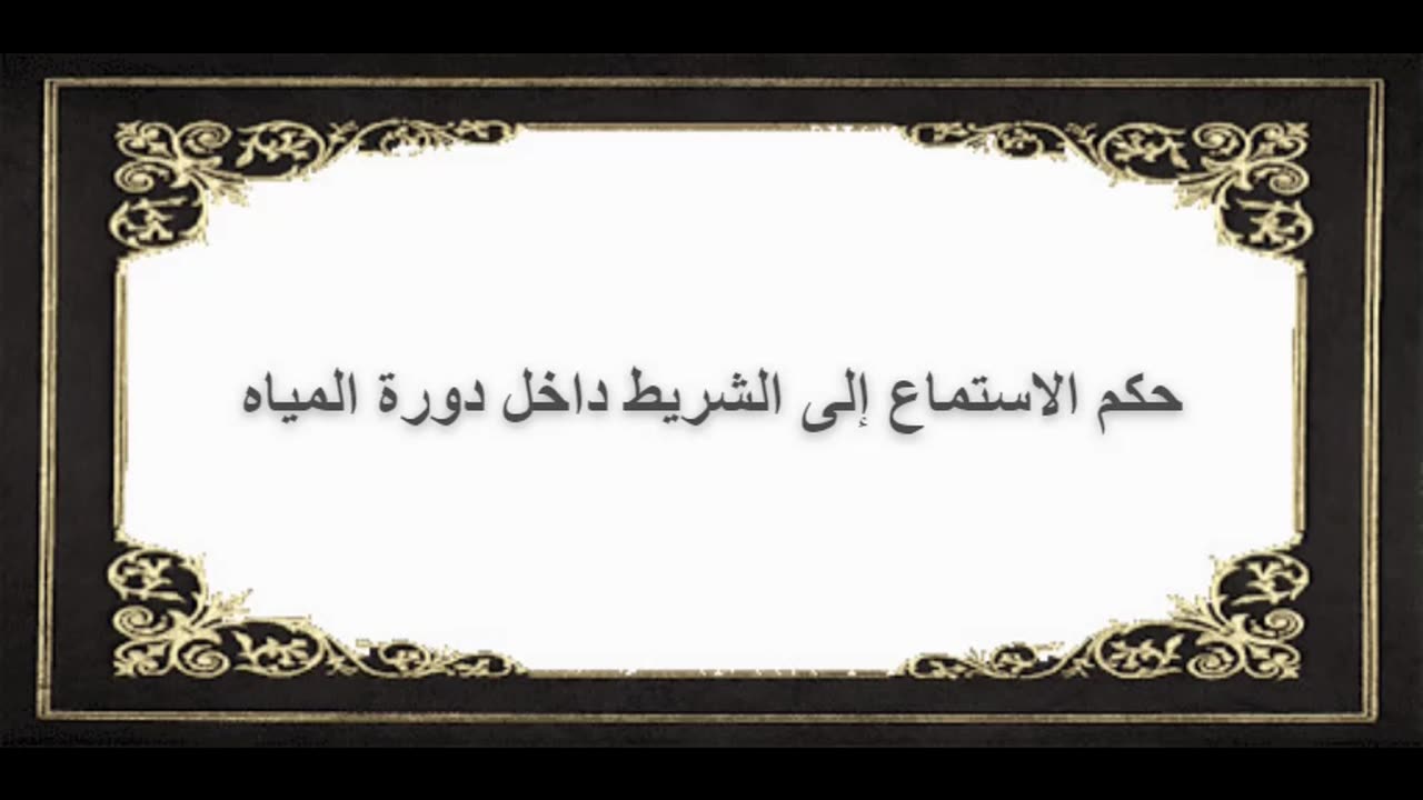 7-حكم الاستماع إلى الشريط داخل دورة المياه