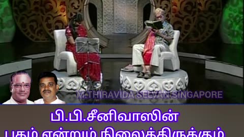 பிபி சீனிவாஸ் ஐயா புகழ் வாழ்க TMS LEGEND M.THIRAVIDA SELVAN SINGAPORE TMS FANS 2025