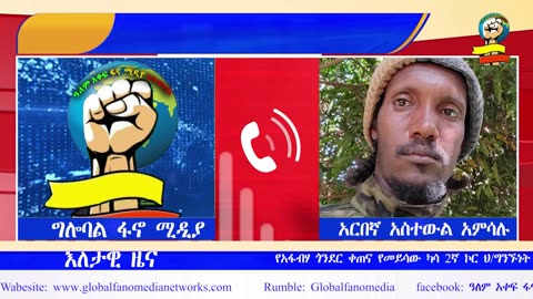 ሰበር መረጃ | አስደንጋጭ የተባለው አዋጅ ፀደቀ | የአገዛዙ ጦር ፈረሰ | የጎጃምና ጎንደር ኦፕሬሽን