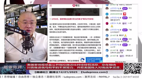 【路德社】美国家情报总监公开指控路透社持续放假消息，意在阻挠川普推进俄乌和平的不懈努力，并把美国拖入对俄战争泥潭，意味着什么？12/21/2025 墨博士【ludepress.com】