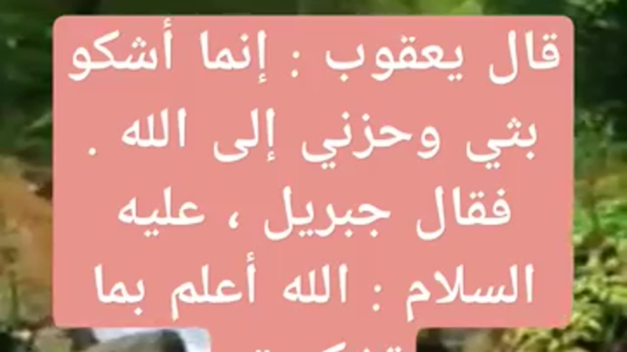 من هو النبي الذي قال انما اشكو بثي وحزني الى الله؟