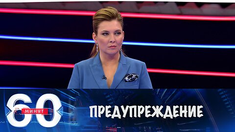 60 минут. Предупреждение