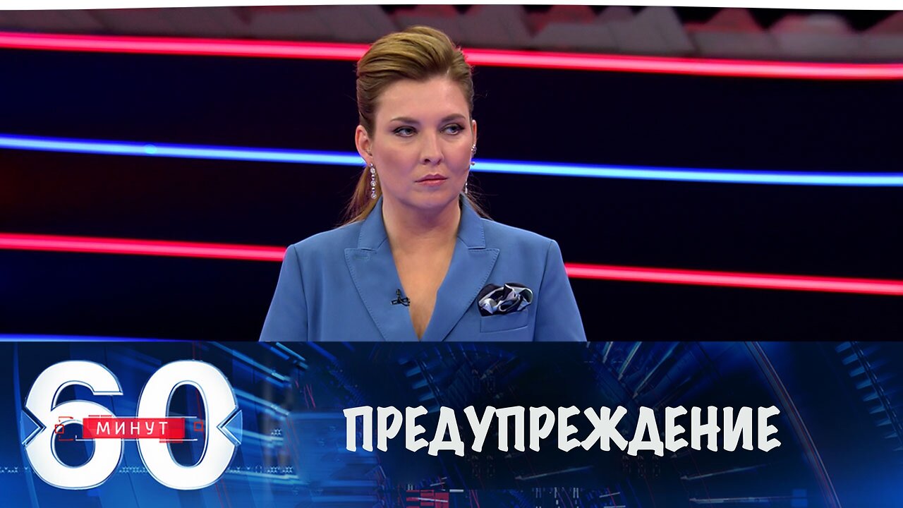 60 минут. Предупреждение