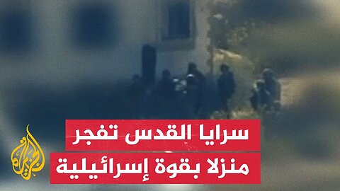 مشاهد لتفجير سرايا القدس منزلا بقوة إسرائيلية في حي الشجاعية