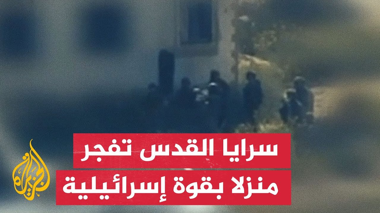 مشاهد لتفجير سرايا القدس منزلا بقوة إسرائيلية في حي الشجاعية