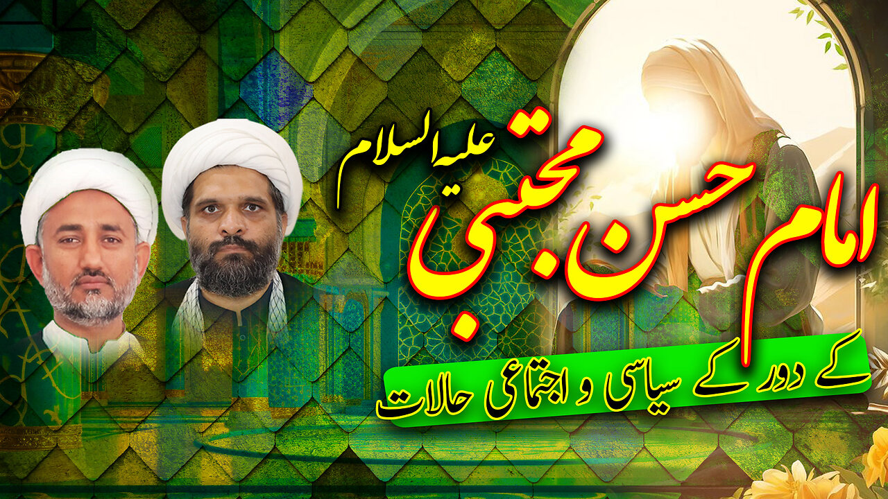 پروگرام دین و دنیا موضوع: امام حسن ؑ کے دور کے سیاسی و اجتماعی حالات