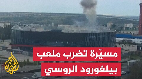 طائرة مسيّرة تضرب ملعبا بمدينة بيلغورود الروسية