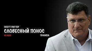Словесный понос Трампа | Скотт Риттер | Scott Ritter