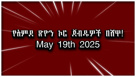 የአምደ ጽዮን ኮር ጀብዱዎች በሸዋ! በጋዜጠኛ ፋኖ ጌጥዬ ያለው May 19th 2025