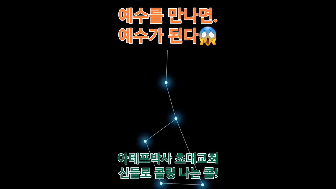 예수를 만난 자 예수가 된다!