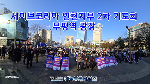 Save Korea National Emergency Prayer Rally (Incheon Branch 2nd, Bupyeong Station Plaza) | Feb 1, 2025