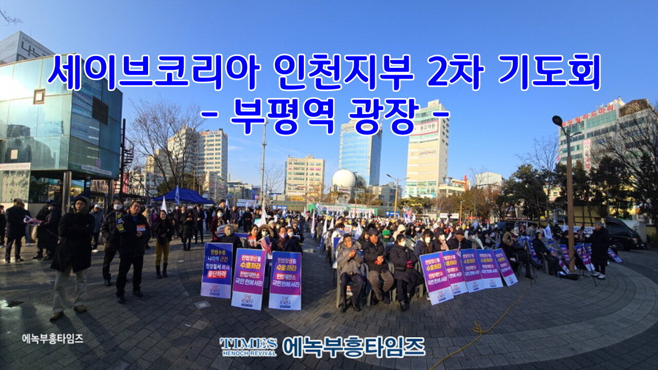 Save Korea National Emergency Prayer Rally (Incheon Branch 2nd, Bupyeong Station Plaza) | Feb 1, 2025