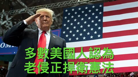多數美國人覺特朗普維護憲法／老侵建議對歐盟徵50%關稅／國會查拜登隱瞞五嫌疑人／哈佛難與政府打長久戰／過百國安會職員被休假／小甘迺迪呼籲各國離WHO｜《每日美國時評》2025年5月24日