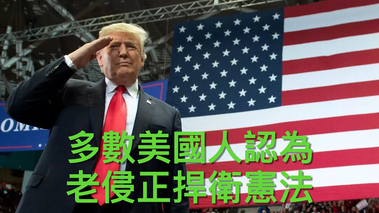 多數美國人覺特朗普維護憲法/老侵建議對歐盟徵50%關稅/國會查拜登隱瞞五嫌疑人/哈佛難與政府打長久戰/過百國安會職員被休假/小甘迺迪呼籲各國離WHO|《每日美國時評》2025年5月24日