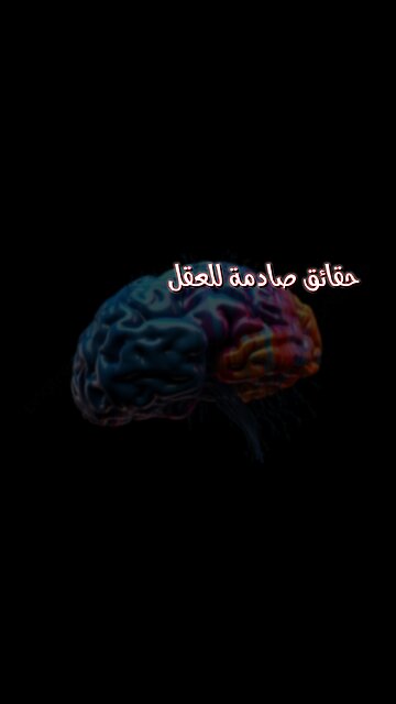 لغز العقل البشري: حقائق صادمة! علم نفس #العقل #أسرار